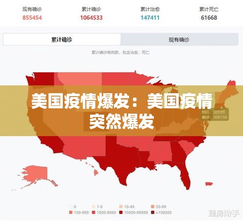 美国疫情爆发：美国疫情突然爆发
