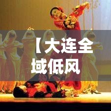 【大连全域低风险,大连全域低风险区有哪些】 【大连全域低风险,大连全域低风险区有哪些】