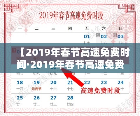 【2019年春节高速免费时间·2019年春节高速免费到几号】