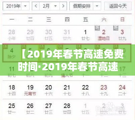 【2019年春节高速免费时间·2019年春节高速免费到几号】