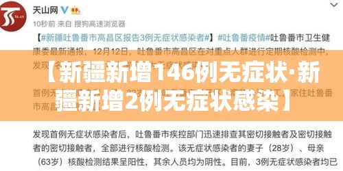【新疆新增146例无症状·新疆新增2例无症状感染】 【新疆新增146例无症状·新疆新增2例无症状感染】