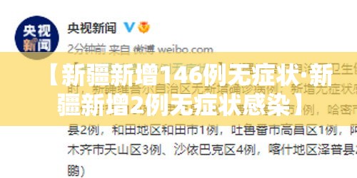 【新疆新增146例无症状·新疆新增2例无症状感染】 【新疆新增146例无症状·新疆新增2例无症状感染】