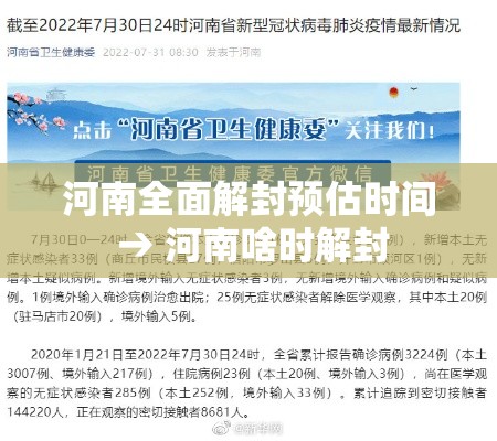 河南全面解封预估时间 → 河南啥时解封 河南全面解封预估时间 → 河南啥时解封
