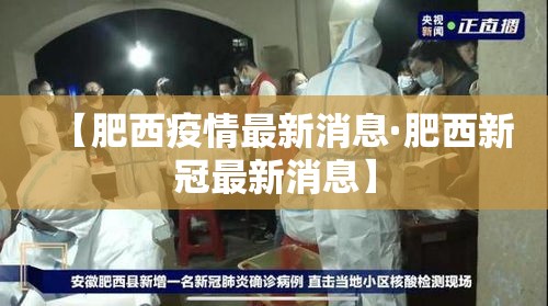 【肥西疫情最新消息·肥西新冠最新消息】 【肥西疫情最新消息·肥西新冠最新消息】