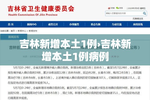 吉林新增本土1例›吉林新增本土1例病例 吉林新增本土1例›吉林新增本土1例病例