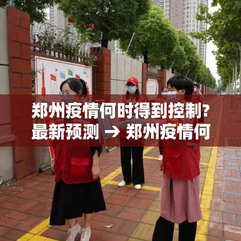 郑州疫情何时得到控制?最新预测 → 郑州疫情何时能彻底结束