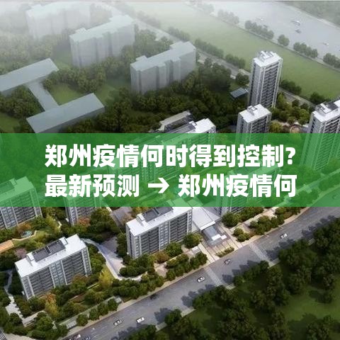 郑州疫情何时得到控制?最新预测 → 郑州疫情何时能彻底结束 郑州疫情何时得到控制?最新预测 → 郑州疫情何时能彻底结束