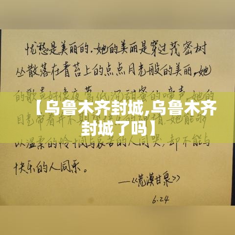 【乌鲁木齐封城,乌鲁木齐封城了吗】 【乌鲁木齐封城,乌鲁木齐封城了吗】