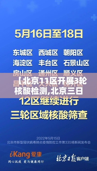 【北京11区开展3轮核酸检测,北京三日内核酸】 【北京11区开展3轮核酸检测,北京三日内核酸】