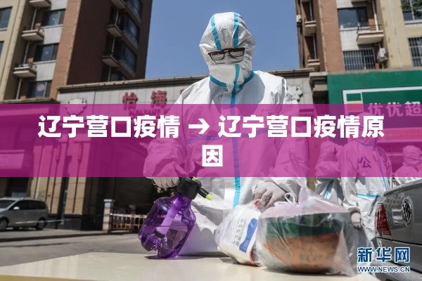 辽宁营口疫情 → 辽宁营口疫情原因 辽宁营口疫情 → 辽宁营口疫情原因