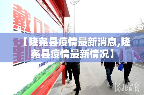 【隆尧县疫情最新消息,隆尧县疫情最新情况】