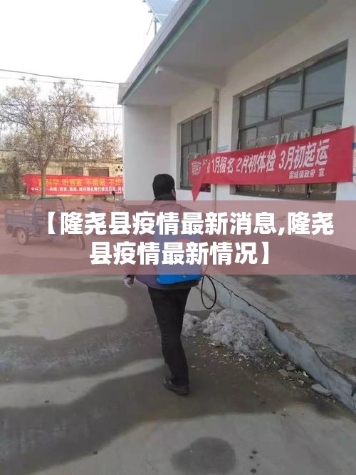 【隆尧县疫情最新消息,隆尧县疫情最新情况】 【隆尧县疫情最新消息,隆尧县疫情最新情况】