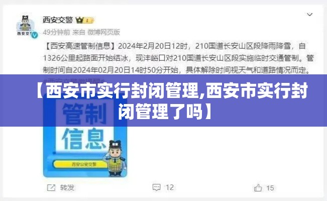 【西安市实行封闭管理,西安市实行封闭管理了吗】