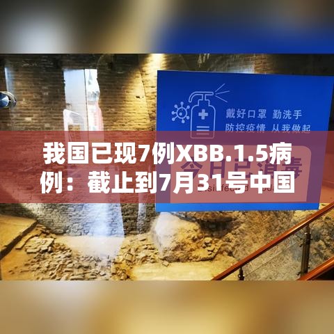 我国已现7例XBB.1.5病例：截止到7月31号中国国内新冠确诊人数