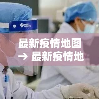 最新疫情地图 → 最新疫情地图更新 最新疫情地图 → 最新疫情地图更新