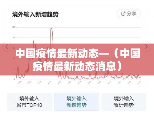 中国疫情最新动态—(中国疫情最新动态消息)