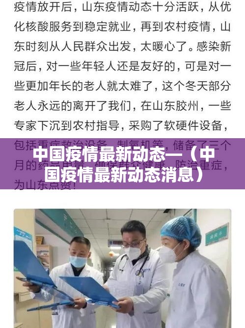 中国疫情最新动态—(中国疫情最新动态消息) 中国疫情最新动态—(中国疫情最新动态消息)
