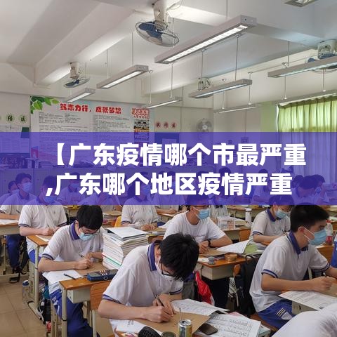 【广东疫情哪个市最严重,广东哪个地区疫情严重】