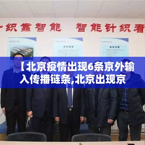 【北京疫情出现6条京外输入传播链条,北京出现京外疫情关联病例】 【北京疫情出现6条京外输入传播链条,北京出现京外疫情关联病例】