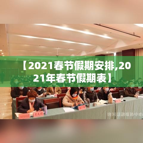 【2021春节假期安排,2021年春节假期表】 【2021春节假期安排,2021年春节假期表】