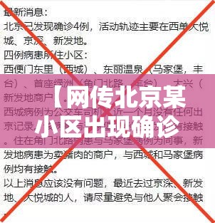 【网传北京某小区出现确诊病例不实,北京首次公布确诊病例涉及小区】