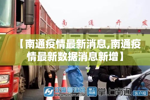 【南通疫情最新消息,南通疫情最新数据消息新增】