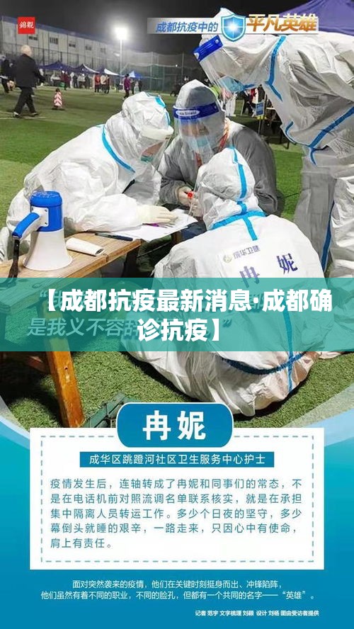 【成都抗疫最新消息·成都确诊抗疫】 【成都抗疫最新消息·成都确诊抗疫】