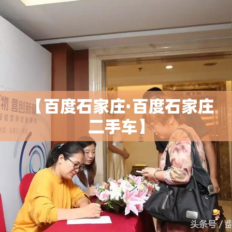 【百度石家庄·百度石家庄二手车】 【百度石家庄·百度石家庄二手车】