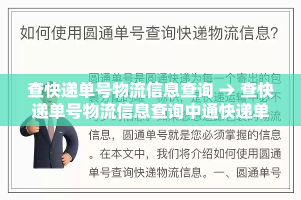 查快递单号物流信息查询 → 查快递单号物流信息查询中通快递单号查询 查快递单号物流信息查询 → 查快递单号物流信息查询中通快递单号查询