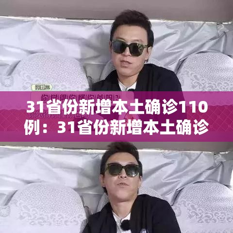 31省份新增本土确诊110例:31省份新增本土确诊2例 31省份新增本土确诊110例:31省份新增本土确诊2例