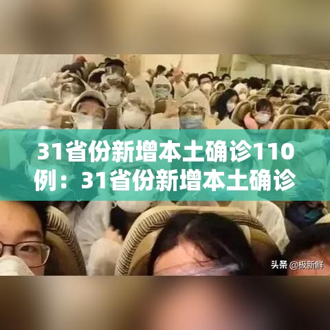 31省份新增本土确诊110例:31省份新增本土确诊2例 31省份新增本土确诊110例:31省份新增本土确诊2例