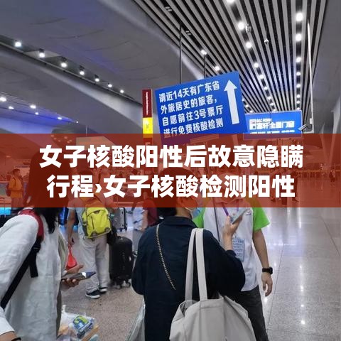 女子核酸阳性后故意隐瞒行程›女子核酸检测阳性当场大哭 女子核酸阳性后故意隐瞒行程›女子核酸检测阳性当场大哭