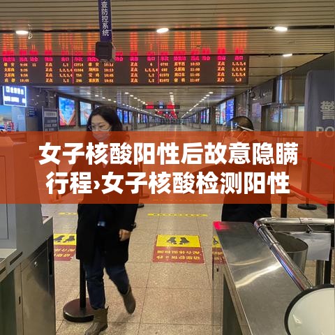 女子核酸阳性后故意隐瞒行程›女子核酸检测阳性当场大哭 女子核酸阳性后故意隐瞒行程›女子核酸检测阳性当场大哭
