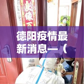 德阳疫情最新消息—(德阳疫情最新情况发布) 德阳疫情最新消息—(德阳疫情最新情况发布)