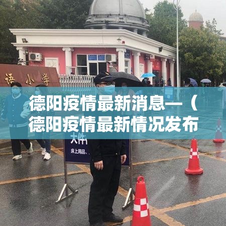 德阳疫情最新消息—(德阳疫情最新情况发布) 德阳疫情最新消息—(德阳疫情最新情况发布)