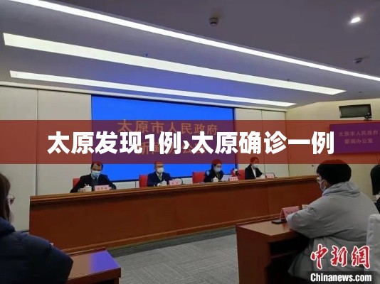 太原发现1例›太原确诊一例 太原发现1例›太原确诊一例