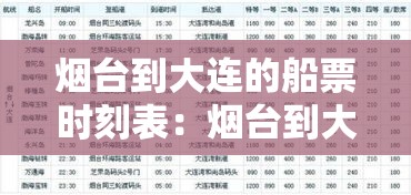 烟台到大连的船票时刻表:烟台到大连的船票时刻表和价格表 烟台到大连的船票时刻表:烟台到大连的船票时刻表和价格表