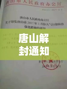 唐山解封通知›唐山何时解除封城 唐山解封通知›唐山何时解除封城