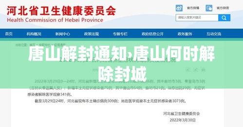 唐山解封通知›唐山何时解除封城 唐山解封通知›唐山何时解除封城