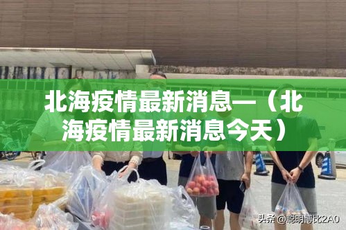 北海疫情最新消息—(北海疫情最新消息今天) 北海疫情最新消息—(北海疫情最新消息今天)