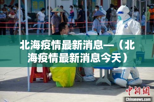 北海疫情最新消息—(北海疫情最新消息今天) 北海疫情最新消息—(北海疫情最新消息今天)