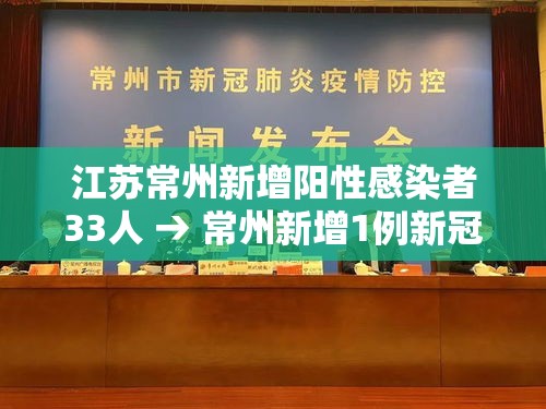 江苏常州新增阳性感染者33人 → 常州新增1例新冠肺炎 江苏常州新增阳性感染者33人 → 常州新增1例新冠肺炎