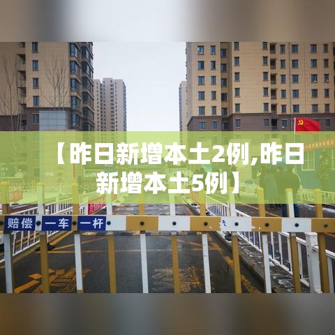 【昨日新增本土2例,昨日新增本土5例】 【昨日新增本土2例,昨日新增本土5例】