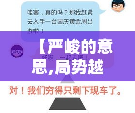 【严峻的意思,局势越来越严峻的意思】 【严峻的意思,局势越来越严峻的意思】
