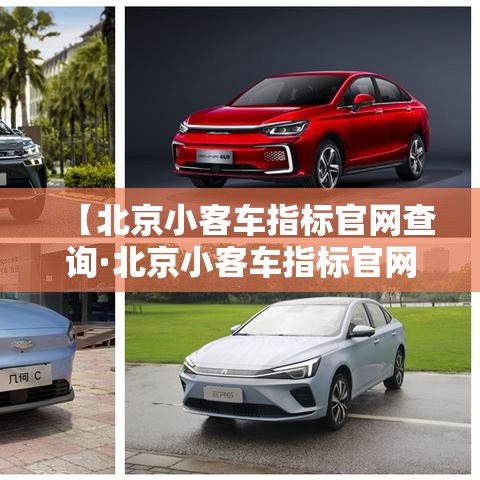 【北京小客车指标官网查询·北京小客车指标官网查询登不上去怎么办】 【北京小客车指标官网查询·北京小客车指标官网查询登不上去怎么办】