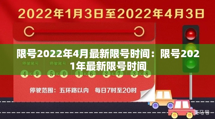 限号2022年4月最新限号时间:限号2021年最新限号时间 限号2022年4月最新限号时间:限号2021年最新限号时间