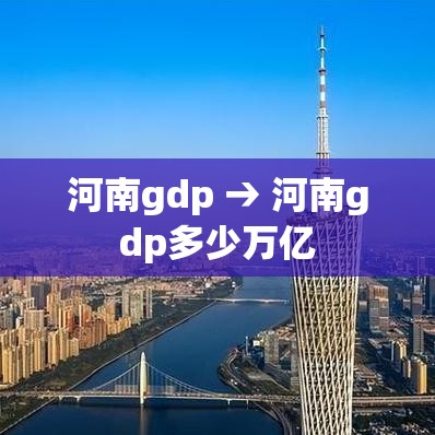 河南gdp → 河南gdp多少万亿