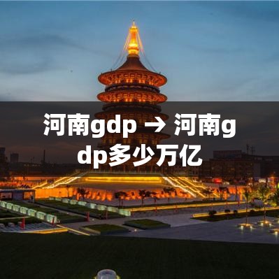 河南gdp → 河南gdp多少万亿 河南gdp → 河南gdp多少万亿