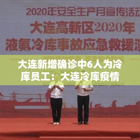 大连新增确诊中6人为冷库员工:大连冷库疫情 大连新增确诊中6人为冷库员工:大连冷库疫情