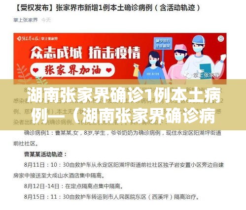 湖南张家界确诊1例本土病例—(湖南张家界确诊病例最新情况) 湖南张家界确诊1例本土病例—(湖南张家界确诊病例最新情况)